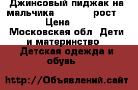 Джинсовый пиджак на мальчика Terranova рост 134 › Цена ­ 800 - Московская обл. Дети и материнство » Детская одежда и обувь   